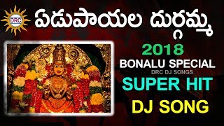 Edupayala Durgamma 2018 Bonalu Special Super Hit Dj Song  DRC DJ SONGS [upl. by Llenna]