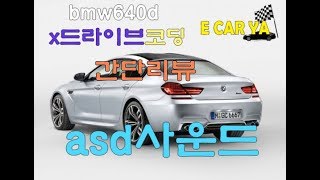 640dx드라이브간단리뷰 asd사운드코딩소리이카야 [upl. by Holcomb330]