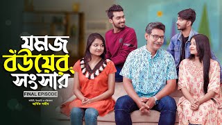 যমজ বউয়ের সংসার  JOMOJ BOU  Episode 12  Final Episode Prank King  New Bangla Natok 2021 [upl. by Eikcim]