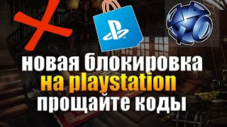 НОВАЯ БЛОКИРОВКА PLAYSTATION ЗАБЛОКИРОВАНЫ КОДЫ [upl. by Aylmar]