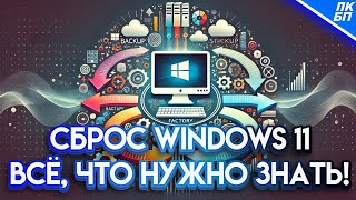 Как СБРОСИТЬ WINDOWS 11 до заводских настроек Нюансы и детали [upl. by Gaye]