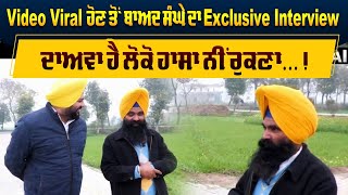 Video Viral ਹੋਣ ਤੋਂ ਬਾਅਦ ਸੰਘੇ ਦਾ Exclusive Interview ਦਾਅਵਾ ਹੈ ਲੋਕੋ ਹਾਸਾ ਨੀਂ ਰੁਕਣਾ  On Air [upl. by Werby]