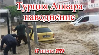 Турция Анкару затопило ливнями метро под водой [upl. by Noived]