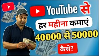 YouTube से हर महीना कमाएं l 40k 50k हर महीना l देखें कैसे youtubeearning youtubetips techinfo [upl. by Oiliruam]