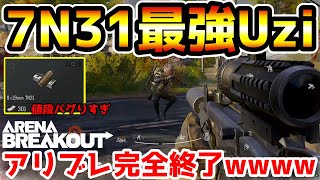 【アリーナブレイクアウト】9mm弾を買うなら絶対にイマでしょ！7N31弾をブチ込んだ超大容量『Uzi』が最強すぎてアリブレ完全に終わるwwww【arenabreakout】 [upl. by Ardnoyek]