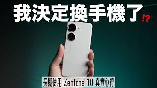 我決定換手機了 長期使用 Zenfone 10 後發現的超實用技巧 [upl. by Haldis324]