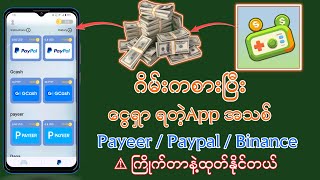 ဂိမ်းကစားပြီး ငွေရှာလို့ရတဲ့ Appအသစ်  Payeer paypal binance တို့နဲ့ကြိုက်ရာငွေထုတ်နိုင် [upl. by Chantalle]