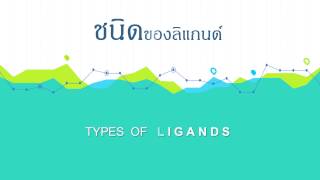 LIGAND  ลิแกนด์ [upl. by Hannie48]