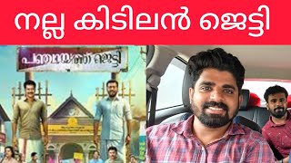 Panchayat Jetty Movie Review [upl. by Charo882]