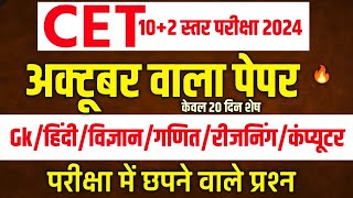 Cet classes online 2024 cet model paper 2024 cet 12th level 2024cet 102 level classes 2024 cet [upl. by Neoma587]