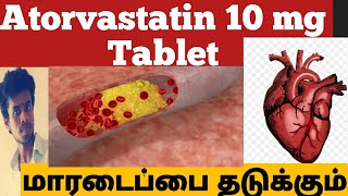 What is Atorvastatin 10 mg tablet usesTamil  இரத்தத்தில் உள்ள கொழுப்பு குறைக்கும் மாத்திரை [upl. by Graces453]