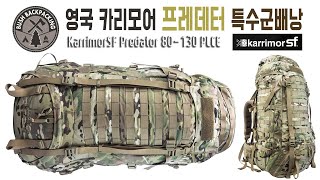 카리모어SF 프레데터 PLCE 80130 멀티캠  Karrimor Predator 80130 PLCE multicam [upl. by Gaillard]