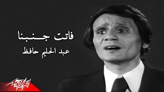 Abdel Halim Hafez  Fatet Ganbena  عبد الحليم حافظ  فاتت جنبنا  من حفل ليلة شم النسيم [upl. by Baiss]