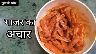 गाजर का अचार कैसे बनाते हैं  gajar ka Achar kaise banate hain  gajar ka Achar banane ka Tarika [upl. by Karsten373]