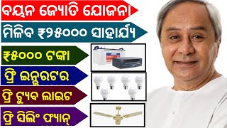 ଓଡିଶା ସରକାର ର ବୟନ ଜ୍ୟୋତି ଯୋଜନାBoyan Jyoti Yojana AKHADU SBP Free InviterFanTube Light amp 5000 [upl. by Purvis]