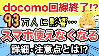 【速報】docomo回線を使っている93万人に影響⁉️詳細と注意点解説⚠️【ドコモ格安SIMOCNモバイルONE日本通信IIJmiomineo】 [upl. by Lanza19]