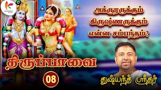 கீழ்வானம் வெள்ளென்று எருமை சிறுவீடு    l Ep  08 Tiruppavai  Kavasam Konnect [upl. by Ainigriv]