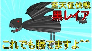 【MHFZ】初心者でも至天黒レイアが余裕の時代到来！プロハンさんオススメの装備を信じろ！【第二十七話】 [upl. by Heeley]