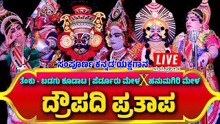 🛑ಮರುಪ್ರಸಾರ🛑LIVE YAKSHAGANA🛑ದ್ರೌಪದಿಪ್ರತಾಪ🛑HANUMAGIRI❌PERDOOR MELAYAKSHAGANAKOODATA❌DRAUPADI PRATAPA [upl. by Ortrude]