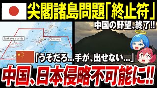 【ゆっくり解説】中国が日本を侵略しない理由→「攻めたくても攻められない」尖閣諸島問題を中国の意味不明な主張から気になる国際連携まで徹底解説【領土問題】 [upl. by Kermit]