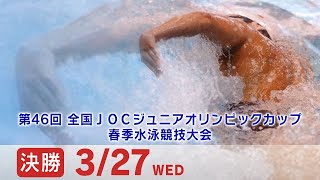 第46回 全国JOCジュニアオリンピックカップ春季水泳競技大会 1日目 決勝 [upl. by Itsim329]