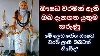 ඖෂධ වරමක් ඇතිඔබ දැනගතයුතුම කරුණු මේ ලෙඩරෝග ඖෂධ වරම්ලාභී ඔබටත් තිබේද WHATS APP 075 14 50917 waram [upl. by Flavio681]