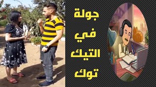 جولة في التيك توك4😁☺️التيكتوكفيمصرضحكةampبجد [upl. by Zetra]