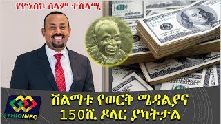 ዶር አብይ አህመድ የ2019 የዮኔስኮ የሰላም አሸናፊ PM Abiy Ahmed wins UNESCO Peace Prize 2019 [upl. by Annmarie]