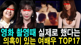 영화 촬영때 실제로 했다는 의혹이 있는 여배우 TOP17 김태연 이태임 오인혜 [upl. by Aitahs554]