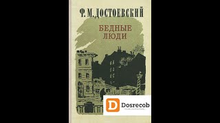 Бедные Люди  Аудиокнига  Федр Михайлович Достоевский достоевский досрекоб [upl. by Bricker22]