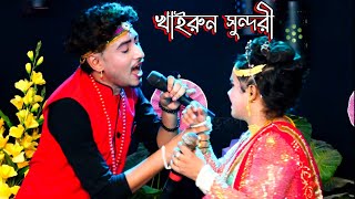 মনের মানুষ পাইলামরে বহুদিনের পরে  Jatra Gaan  Jatra Pala  Jatra Song  Khairun Sonduri  Jatra [upl. by Naraa]