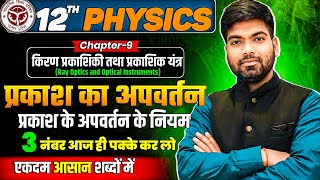 प्रकाश का अपवर्तन  अपवर्तन के नियम  किरण प्रकाशिकी तथा प्रकाशिक यंत्र  Class 12 Physics [upl. by Llemaj]