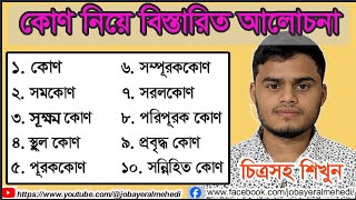 কোণ নিয়ে বিস্তারিত ধারণা। জ্যামিতি।কোণের মান নির্ণয়। সমকোন সূক্ষ্মকোনস্থুলকোণপূরককোণ সরলকোণ কোণ [upl. by Adali]