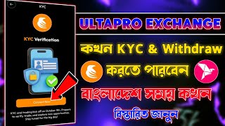 Ultrapro Exchange KYC ভেরিফাই কখন করতে পারবেন  Ultrapro Exchange থেকে কিভাবে টাকা তুলবো [upl. by Sonaj]