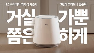 대용량의 LG 퓨리케어 기화식 가습기 그런데 한달 써보니 갑분싸 [upl. by Enialb]