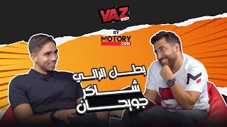 الحلقة السادسة من Yaz by Motory مع شاكر جويحان [upl. by Aindrea]