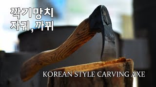 도끼 목공용 깎기망치자귀까뀌 로 만들기KOREAN STYLE CARVING AXE HATCHET ADZE [upl. by Race]