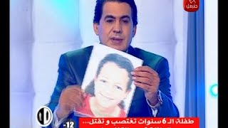 Al Mousameh Karim le 26112015 Partie 01 فظيع طفلة ال 6 سنوات تغتصب و تقتل [upl. by Kcirednek]