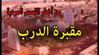 قصة مقبرة الدرب  كنا لاعبين وحكموا عليا باش نمشي للمقبرة بليل ولكن [upl. by Sontich]