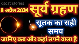 8 अप्रैल 2024 सूर्य ग्रहण  8 April Surya Grahan 2024 Date And Time In India  Solar Eclipse 2024 [upl. by Betteann]