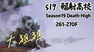 明日之後  S19 輻射高校261270F Season19 Death High 261270F  LifeAfter 最後一季高校了 加油 [upl. by Larrie]