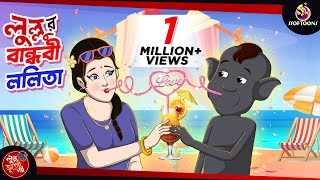 LULLUR BANDHOBI LOLITA  LULLU BHUTER BANGLA CARTOON  BANGLA GOLPO  SSOFTOONS GOLPO [upl. by Lindie124]