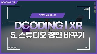 내 손으로 만드는 나만의 3D 메타버스 ✌🏻  디코딩 XR 매뉴얼  5 스튜디오 장면 바꾸기  DCODING XR  Dcarrick [upl. by Ailssa312]