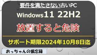 古い要件を満たさないPC Windows11 22H2を23H2にアップデート [upl. by Ecylla]