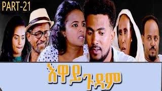 Heron Entertainment New Eritrean Series movie 2021 እዋይ ጉዳም 21 ክፋል  EWAY GUDAM PART 21 [upl. by Assilaj594]