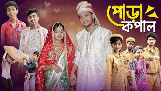 পোড়া কপাল । Pora Kopal । Bangla Natok । Moner Moto TV Latest Natok । AGUNK amp TUHINA [upl. by Sonnnie]