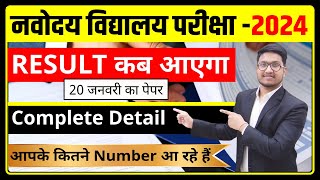 Result कब आएगा🔥Result Date 20 जनवरी का पेपर नवोदय विद्यालय परीक्षा2024 [upl. by Aivax]