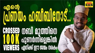 എന്റെ പ്രണയം ഹബീബിനോടായത് മുതൽ എന്റെ സ്വപ്ന ലോകം മദീനയാണ്  Burda  Swadiq Perumugam  Sidheeque SMS [upl. by Lokin]