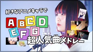 【アニソンメドレー】好きなアニメキャラだけで超人気アニソン歌ってみた！【なすお☆／ABCDEFGゲーム】ヒロアカ ハイキュー 呪術廻戦 マッシュル ワンピース etc… [upl. by Akenahs]