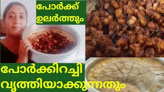 Kerala Style Pork Fry  കിടിലൻ പോർക്ക്‌ ഉലർത്തു  Pork Cleaning [upl. by Yl]